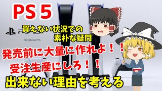 【ゆっくり解説】PS５の素朴な疑問を考えてみた【転売ヤー対策？！】