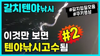 갈치낚시방법 갈치낚시 텐야낚시 고수되는법 #2  [비린내튜브]