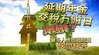 [延期年金，交稅冇咁甘，真唔真？］￼最多人想問嘅問題｜快問快答