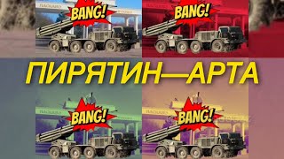 ПИРЯТИН— АРТА (анімація)