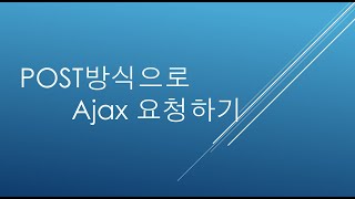 POST방식으로 Ajax요청하기