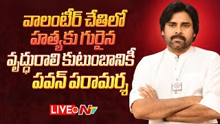 Pawan Kalyan- Live: వృద్ధురాలి కుటుంబానికీ పవన్ పరామర్శ | NTV