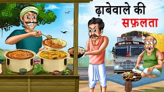 ढ़ाबेवाले की सफ़लता | Dhabewale Ki Safalta | Moral Stories | Hindi Kahaniya | Bedtime Stories