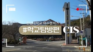 외국인유학생을 위한 학교탐방 영상