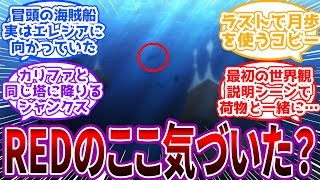 【FILMRED】映画REDを複数回見て気づいた細かいことに対する読者の反応集