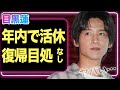 目黒蓮が年内で活動休止、復帰の目処なしの真相に驚きを隠せない…！紅白辞退の裏側や”年末配信なし”の可能性が…【芸能】