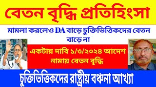 চুক্তিভিত্তিকদের রাষ্ট্রীয় বঞ্চনা..বিক্ষোভ শামিম আক্তারের..বেতন বৃদ্ধিতে মুখ্যমন্ত্রীর প্রতিহিংসা?