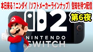 本日来る？ニンダイ（ソフトメーカーラインナップ）告知を待つ配信 6日目