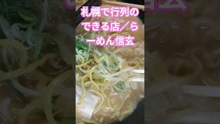 札幌で行列のできる店／らーめん信玄#おすすめ#shorts#ラーメン#らーめん#拉麺#ramen#チャーシュー#信玄#グルメ#行列#美味しい#飯テロ