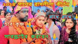 ২০২৪ সালের রাসলীলা কীর্তন। এবং রাসের পর রাধা কৃষ্ণের যুগল মিলন। রাধা কৃষ্ণ মিষ্টিমুখ। মধুর কীর্তন 🙏