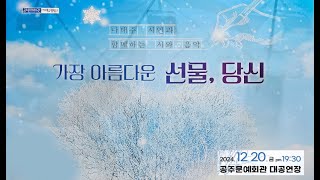 2024 나태주 시인과 함께하는 시와 음악 - 가장 아름다운 선물, 당신