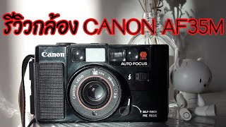 รีวิวกล้องฟิล์มคอมแพค canon af35m จากผู้ใช้จริงระเอียดเข้าใจง่าย มีภาพตัวอย่าง