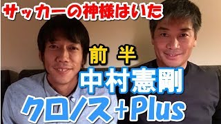 中西哲生のクロノス+Plus【川崎フロンターレ　中村憲剛①】(2017年12月28日）