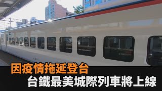 台鐵最大採購案！因疫情拖延登台　超美城際列車EMU3000將上線－民視新聞