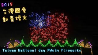 2018台灣國慶動畫煙火主秀 Taiwan National day FWsim Fireworks (花火)