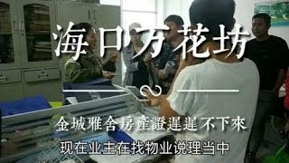 海南海口：好不容易买套房子，可是房产证迟迟不下来，该怎么办