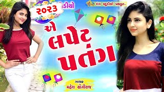 એ લપેટ પતંગ || 2023 Uttrayan New Song || Ae Lapet Patang || Mahesh Yogiraj || By Rang Studio