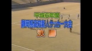 【平成6年度】静岡県高校新人サッカー大会 決勝『清水商業 対 静岡学園』