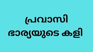 ഭാര്യയുടെ അവിഹിതം