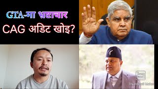 #GTA-मा भ्रष्टाचार | #राज्यपालको आरोप || #गोरामुमो-को प्रश्न | #भागोप्रमो अध्यक्ष अनित थापाको जवाब