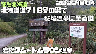 2023 10 04　市街地から50㎞超の山奥「秘境・トムラウシ温泉」への道