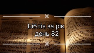 Біблія за рік, день 82. Євангелія від Йоана 14. Вихід 32. Псалом 97.