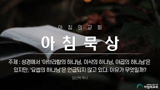 아침묵상 : 성경에서 ‘아브라함의 하나님, 이삭의 하나님, 야곱의 하나님’은 있지만, ‘요셉의 하나님’은 언급되지 않고 있다. 이유가 무엇일까?