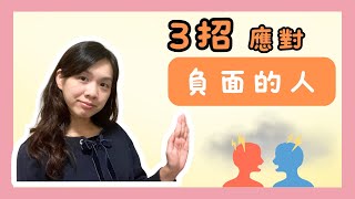 【不忍了..】如何不被別人的「負能量」影響到？負面情緒都有正面價值？｜3招應對負面的人｜廣東話 中文字幕