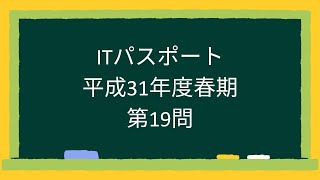 ITパスポート平成31年度春期第19問