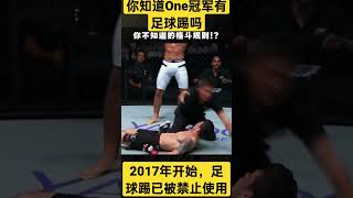 科普知识-One冠军赛有足球踢？现在已经被禁止使用 #onechampionship  #世界冠军 #mma