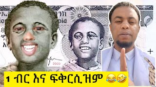 አንድ ብር ፍቅርሲዝምን ወረደበት One Birr \u0026 Fikersizm 💸☝️😁😂