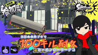 【スプラ３/参加型】カーボンデコ100キル耐久【新人Vtuber】