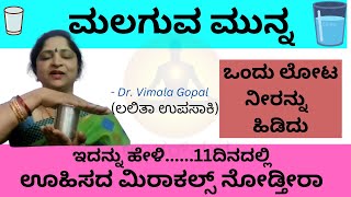 ಮಲಗುವ ಮುನ್ನ ಒಂದು ಲೋಟ ನೀರನ್ನು  ಹಿಡಿದು 3 ಬಾರಿ  ಇದನ್ನು ಹೇಳಿ  | 11ದಿನದಲ್ಲಿ  ಊಹಿಸದ  ಮಿರಾಕಲ್ಸ್ ನೋಡ್ತೀರಾ