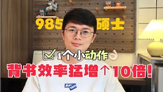 【985硕士】1个小动作，背书效率猛提10倍！