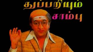 துப்பறியும் சாம்பு / TV Serial Thuppariyum Sambu / EP-1 / 1995/Writer Devan/Indian Imprints Channel