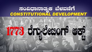 Regulating Act 1773 In kannada  | ಸಂವಿಧಾನಾತ್ಮಕ ಬೆಳವಣಿಗೆ | ರೆಗ್ಯುಲೇಟಿಂಗ್ ಆಕ್ಟ್ 1773 |