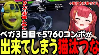 【スト6】ベガを触って3日目で5760コンボが出来てしまうねこたつ【猫汰つな/ありけん/ぶいすぽ/切り抜き】