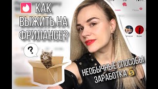 Как выжить на фрилансе? Необычные способы заработать