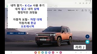 내차 팔고 내차 살때 ~ K- Car 이용후기, 자동차보험 차량 대체,  오토 캐시백, 자동차세 환급