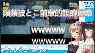 【中文字幕】聽著とこ前輩的各種特殊語癖笑個不停的芙蓮【戌亥とこ/ フレン・E・ルスタリオ/にじさんじ/スーパーマリオ3Dワールド】