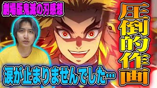 【圧倒的作画】劇場版鬼滅の刃無限列車編を観た感想を語ります【ネタバレあり】