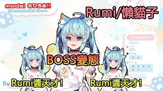 【Rumi/懶貓子】Rumi醬天才! Boss變態!!【初配信精華】