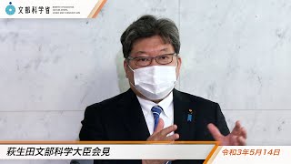 萩生田文部科学大臣会見（令和3年5月14日）：文部科学省