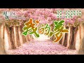 〈我的夢〉莉君演唱版