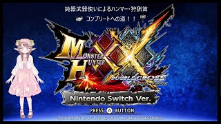 【男声バ美肉/Switch:MHXX】ゴア、シャガルのハンマー素材くれ！( ´∀｀ )