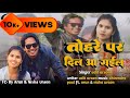 Tohare par dil aa gail || तोहरे पर दिल आ गईल || # #bhojpuri #video #2023 #khesarilalyadav #trendig