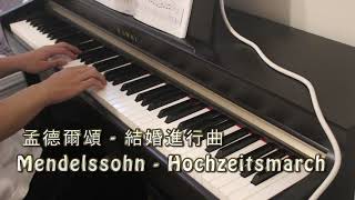 孟德爾頌 - 結婚進行曲(Mendelssohn - Hochzeitsmarsch)