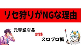 【狐:re】リセ狩りがNGな理由＃スロプロ狐