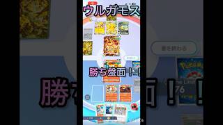 【ポケポケ】ウルガモス勝ち盤面！#ポケポケ #マイナーポケモン