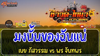 มงนั้นของฉันแน่ คาราโอเกะ - เนย ภัสวรรณ vs พร จันทพร